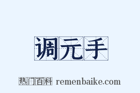 调元手是什么意思的图片